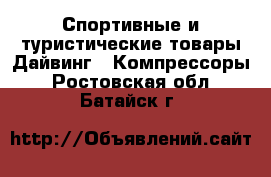 Спортивные и туристические товары Дайвинг - Компрессоры. Ростовская обл.,Батайск г.